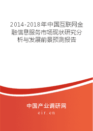 2014-2018年互联网金融信息服务市场现状研究分析与发展前景预测报告